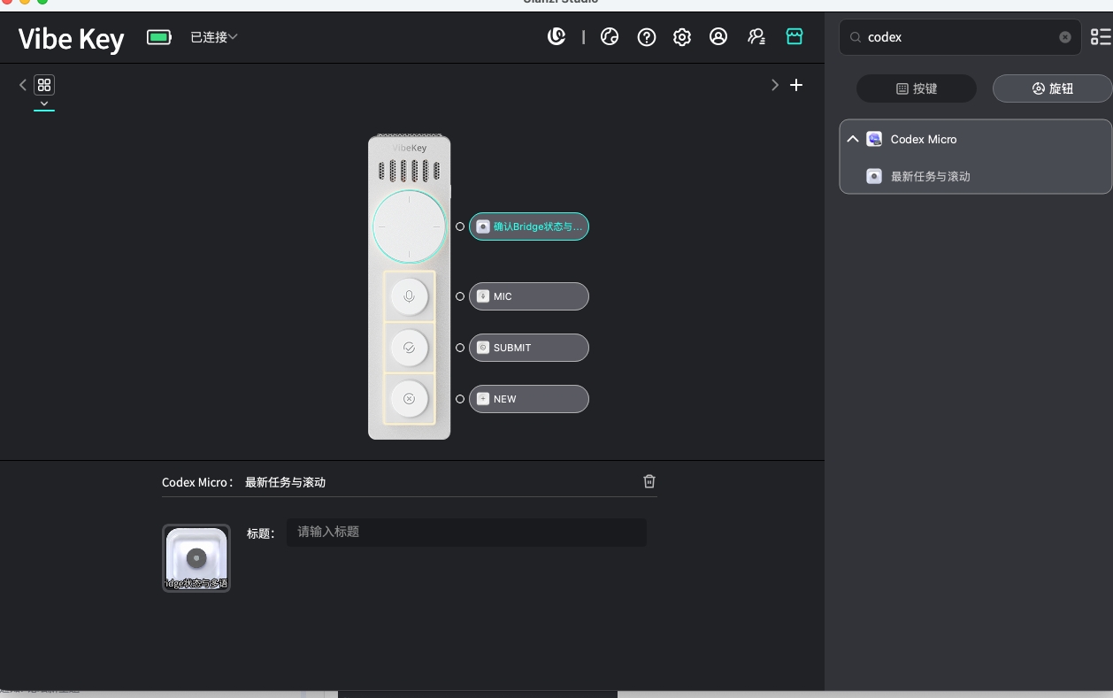 Vibe Key 上已放置 Codex Micro 旋钮及三个按键，下方显示旋钮配置属性区